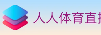 人人体育直播 logo